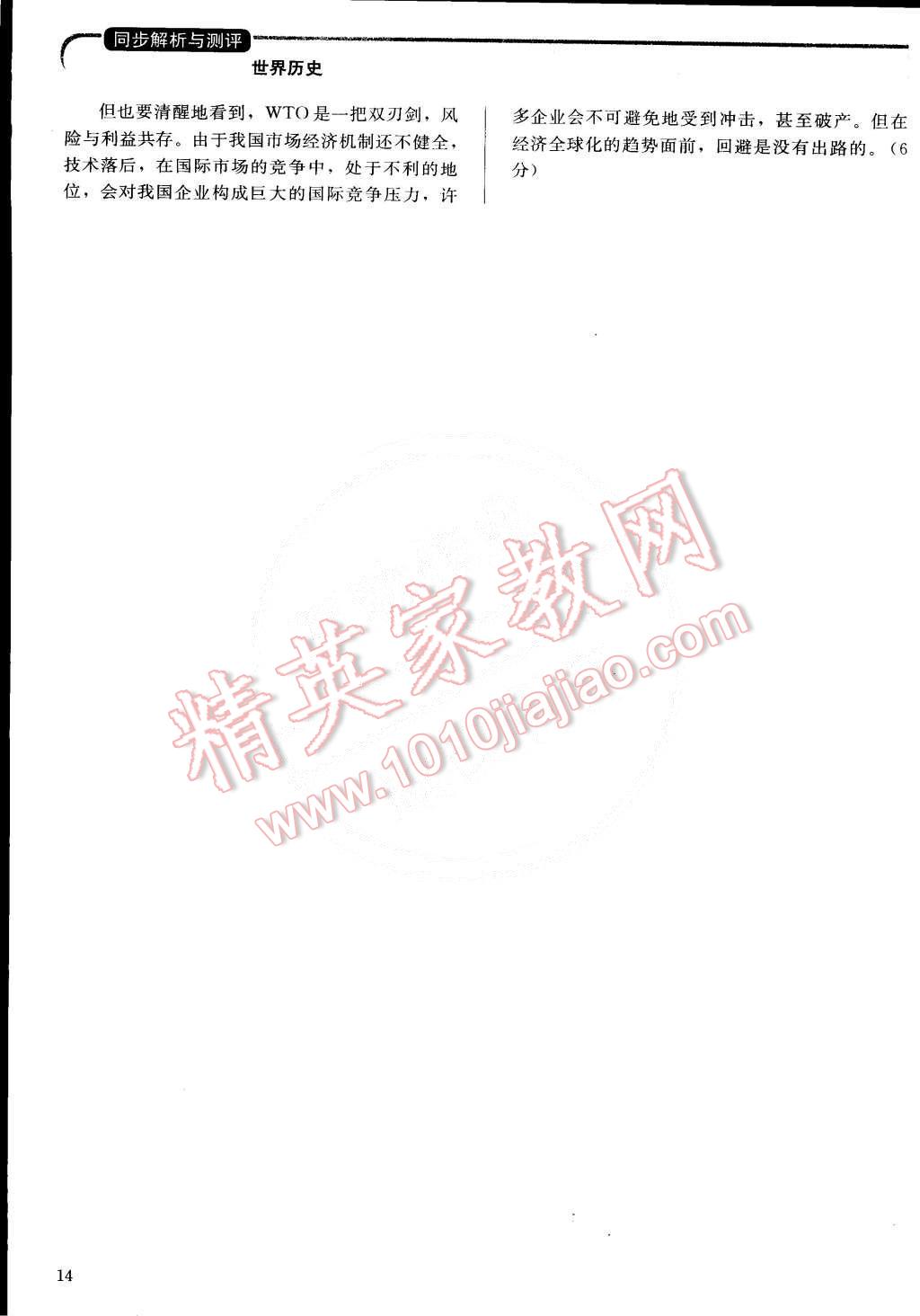 2015年人教金學(xué)典同步解析與測(cè)評(píng)九年級(jí)歷史下冊(cè)人教版 第14頁(yè)