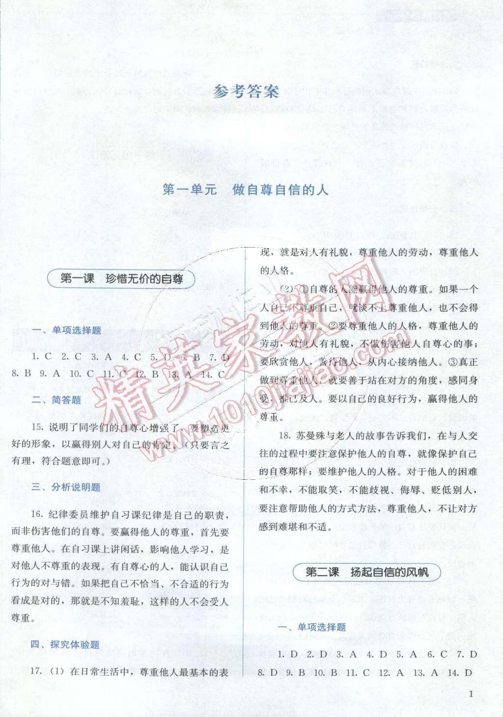 2015年人教金學(xué)典同步解析與測評七年級思想品德下冊人教版 第1頁