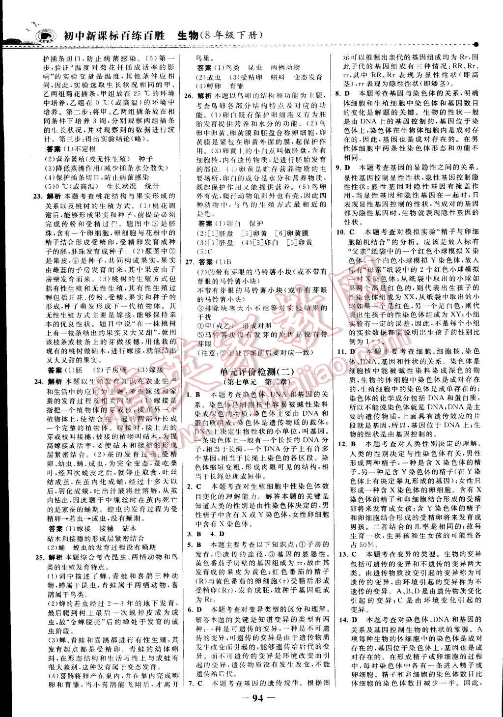 2015年世紀(jì)金榜百練百勝八年級(jí)生物下冊(cè) 第40頁