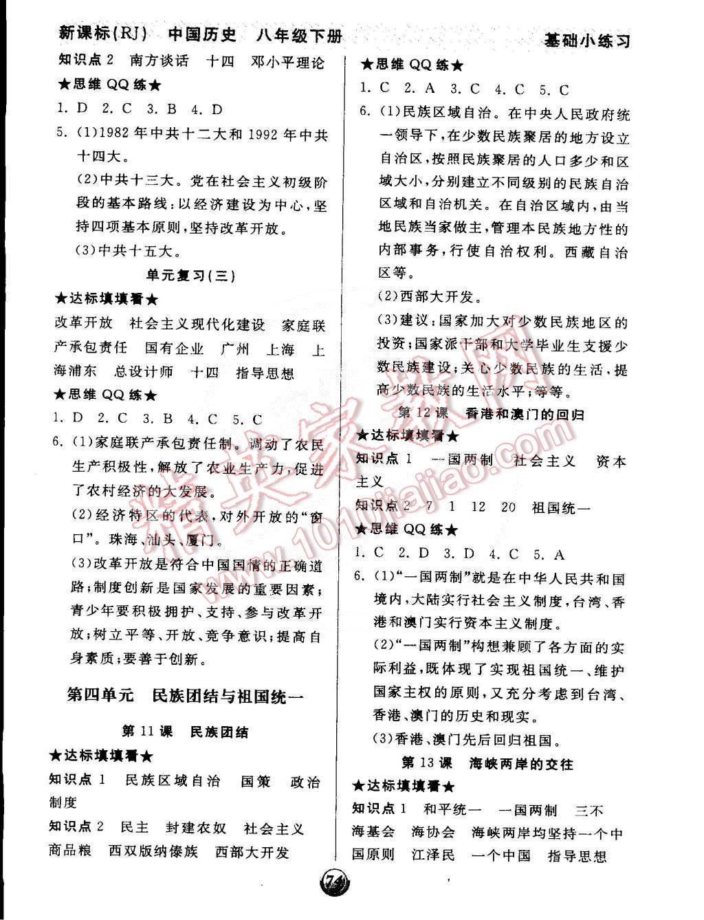 2015年全品基礎(chǔ)小練習八年級歷史下冊人教版 第4頁