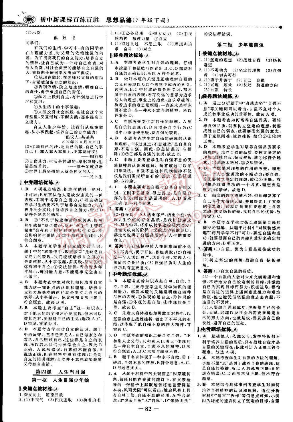 2015年世紀(jì)金榜百練百勝七年級思想品德下冊 第5頁