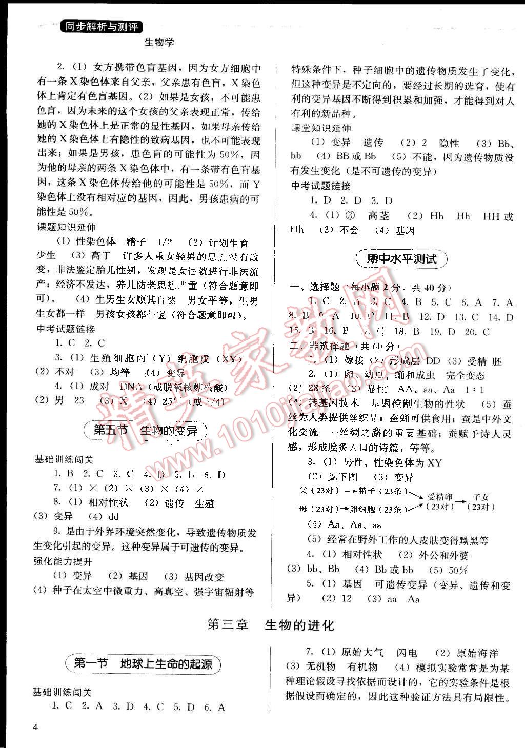 2015年人教金學(xué)典同步解析與測(cè)評(píng)八年級(jí)生物學(xué)下冊(cè)人教版 第4頁(yè)