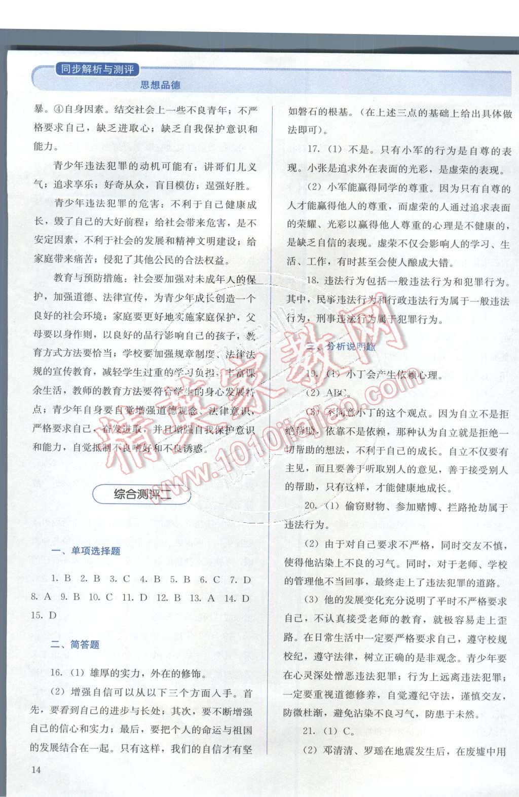 2015年人教金學(xué)典同步解析與測評七年級思想品德下冊人教版 第14頁