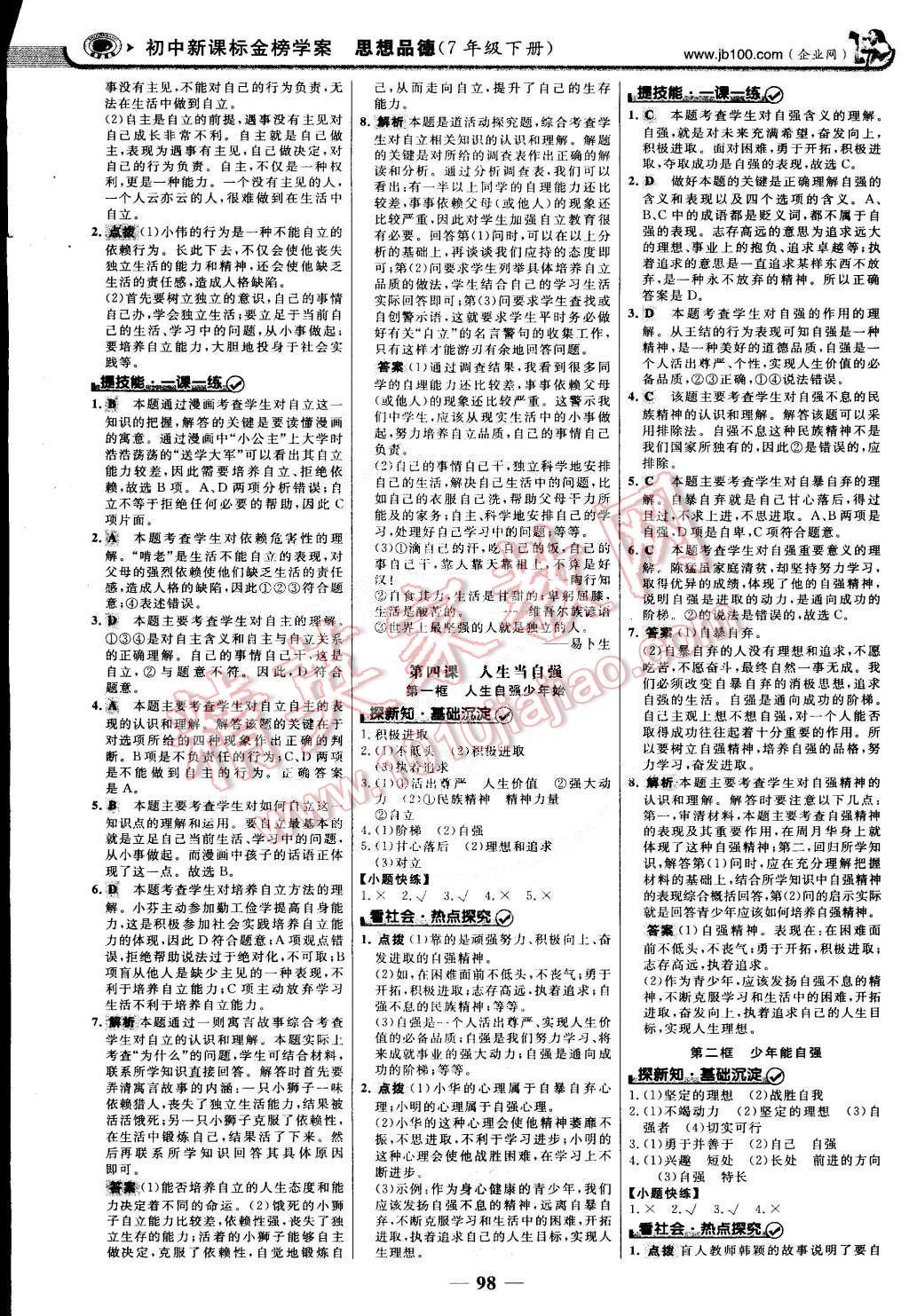 2015年世紀(jì)金榜金榜學(xué)案七年級思想品德下冊 第5頁