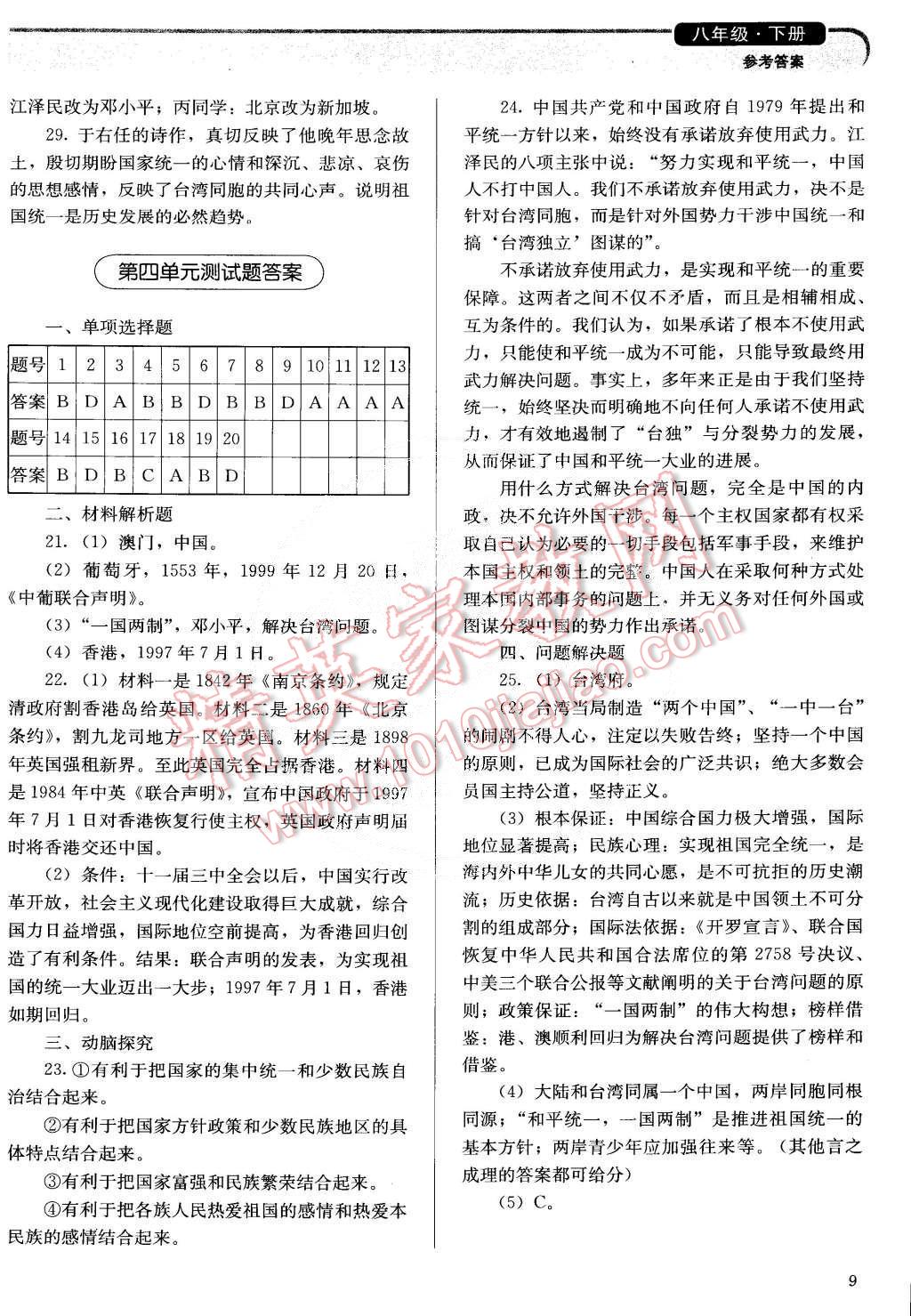 2015年人教金學(xué)典同步解析與測(cè)評(píng)八年級(jí)中國(guó)歷史下冊(cè)人教版 第9頁(yè)