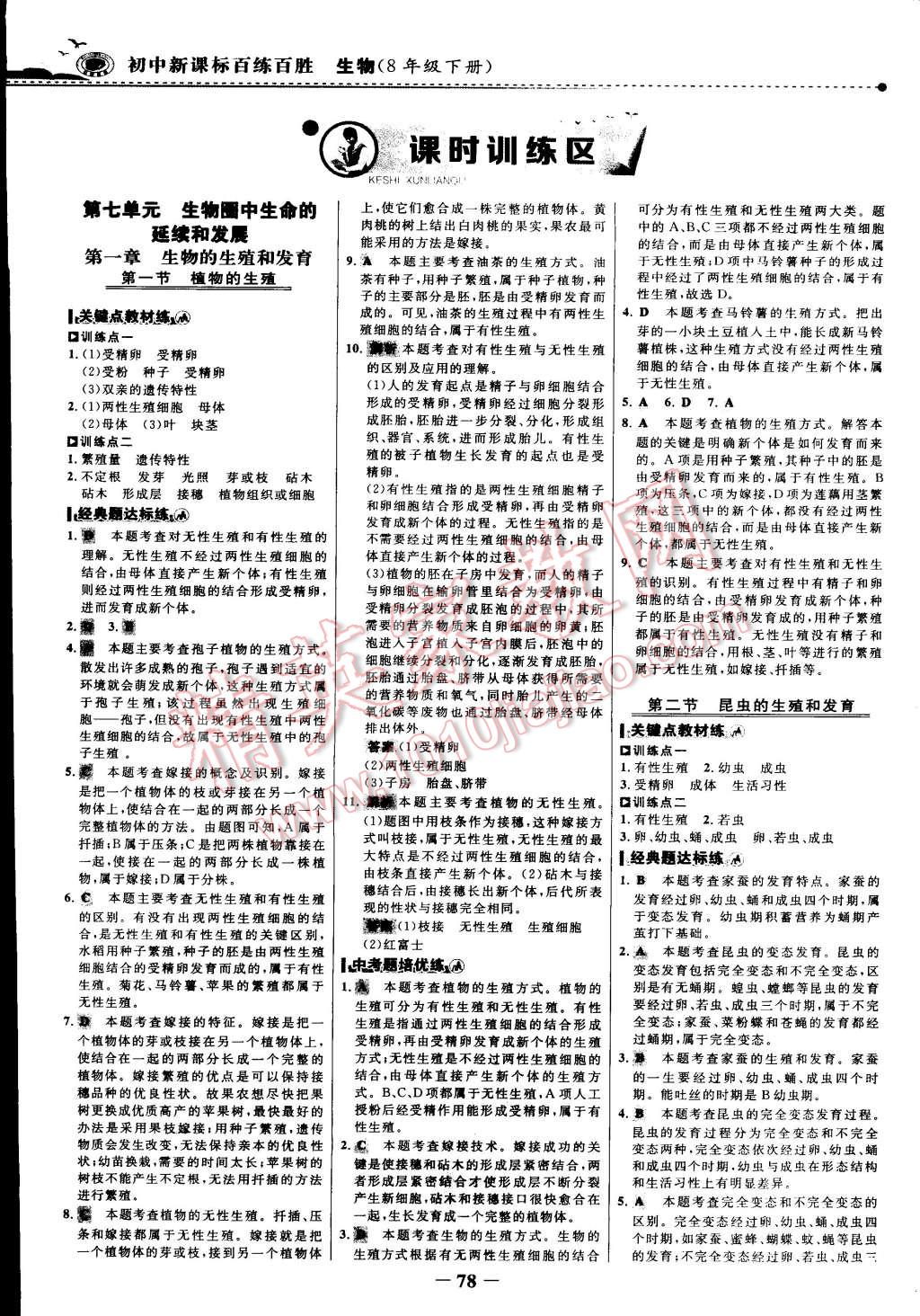 2015年世紀金榜百練百勝八年級生物下冊 第24頁