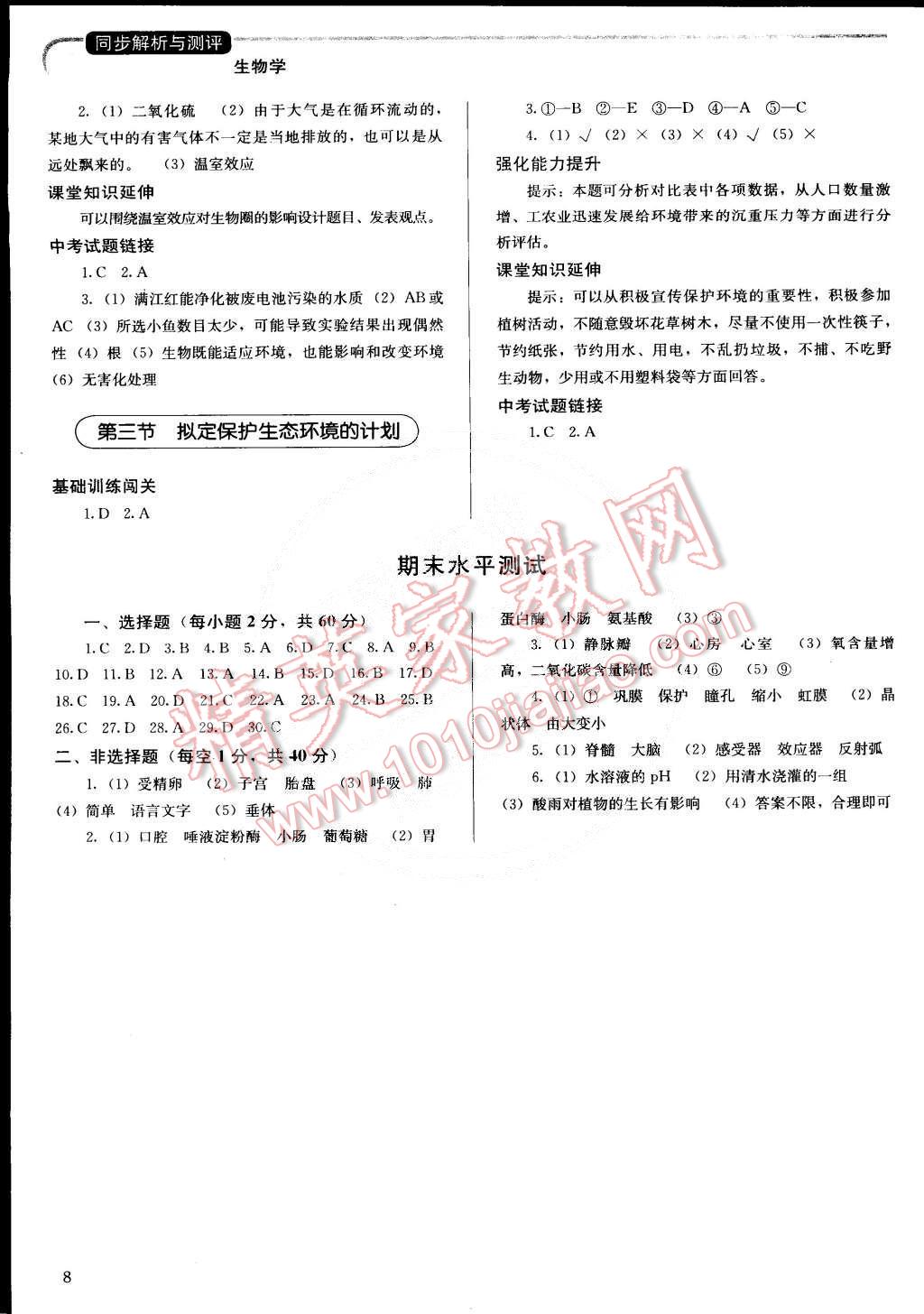 2015年人教金學(xué)典同步解析與測評七年級生物學(xué)下冊人教版 第8頁