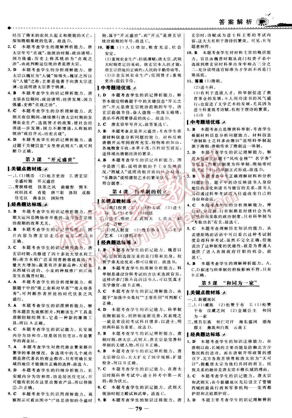 2015年世紀(jì)金榜百練百勝七年級(jí)歷史下冊(cè) 第2頁