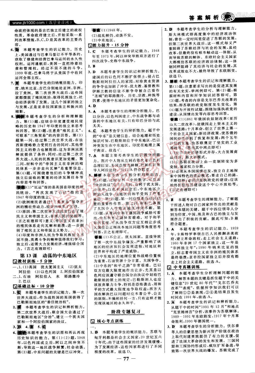 2015年世紀(jì)金榜百練百勝九年級歷史下冊 第8頁