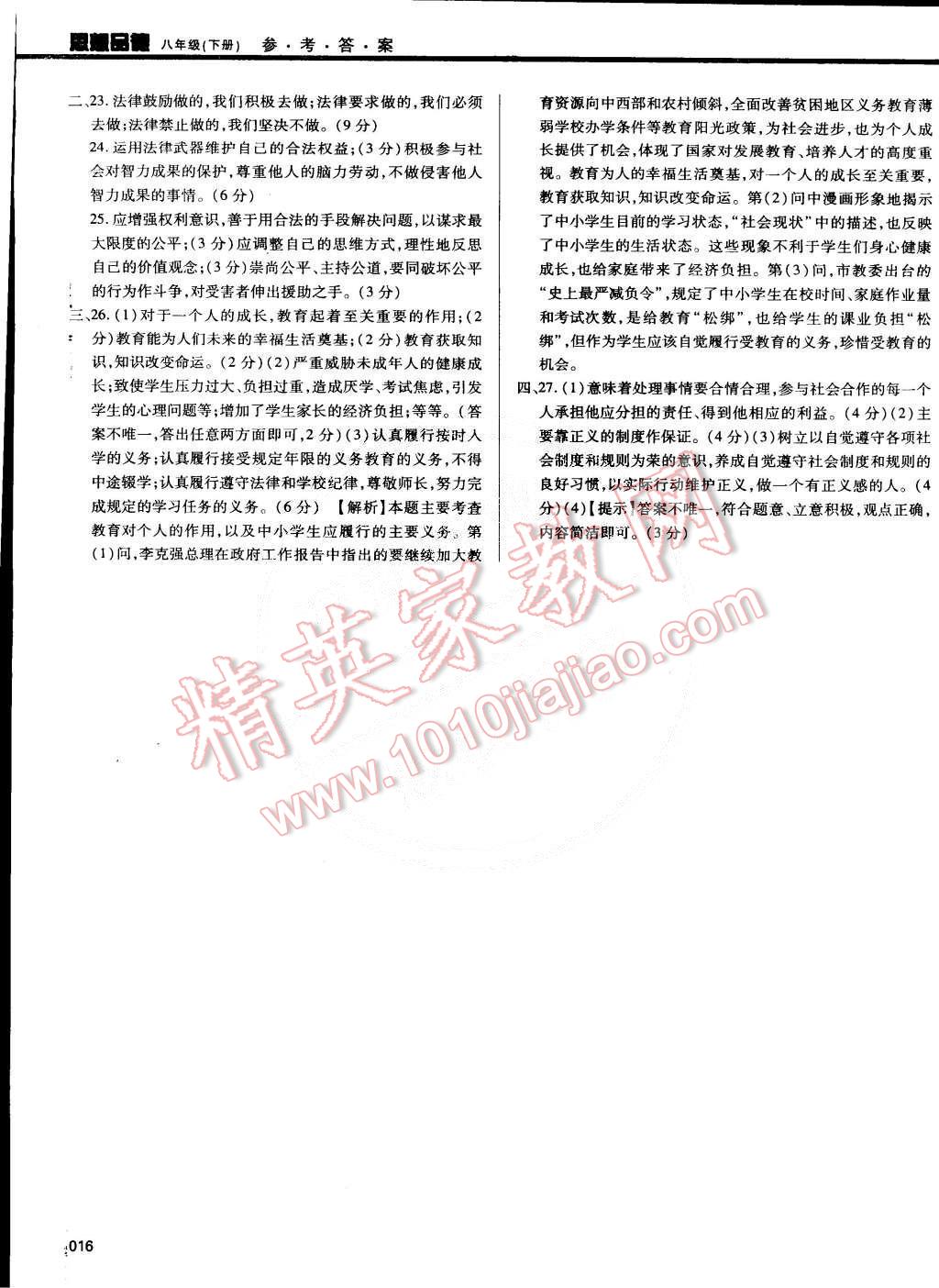 2015年學(xué)習(xí)質(zhì)量監(jiān)測八年級思想品德下冊人教版 第16頁