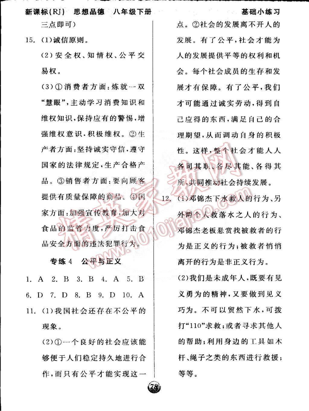 2015年全品基礎(chǔ)小練習(xí)八年級思想品德下冊人教版 第14頁