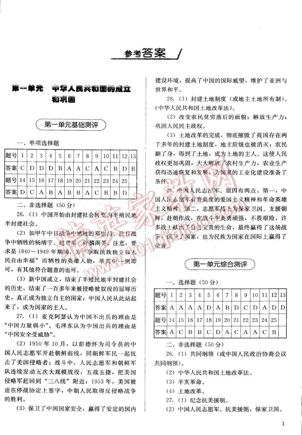 2015年人教金学典同步解析与测评八年级中国历史下册人教版 第1页