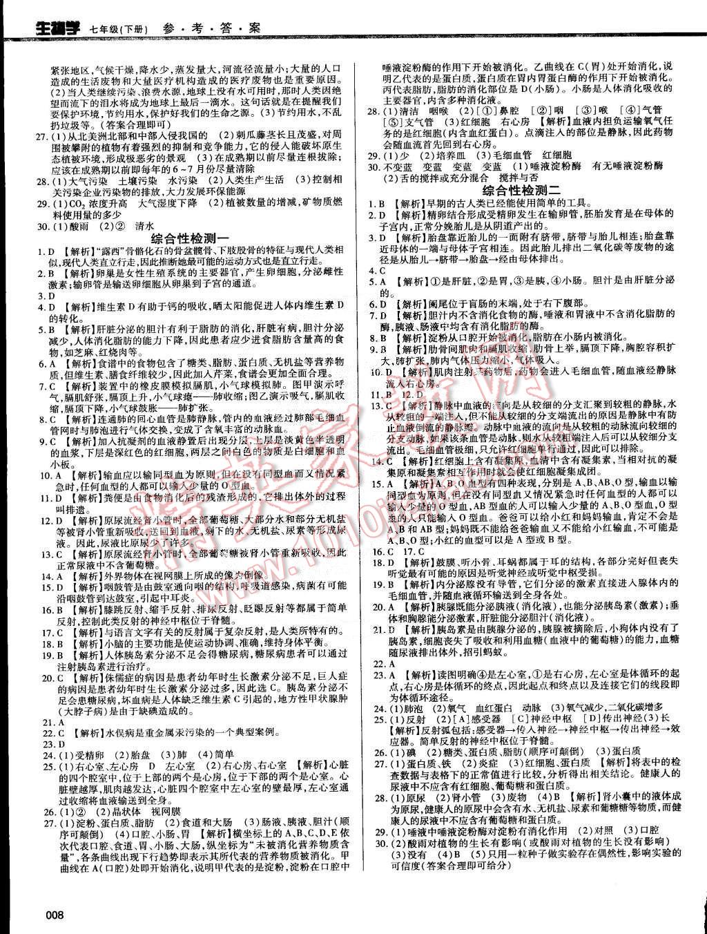 2015年学习质量监测七年级生物下册人教版 第8页