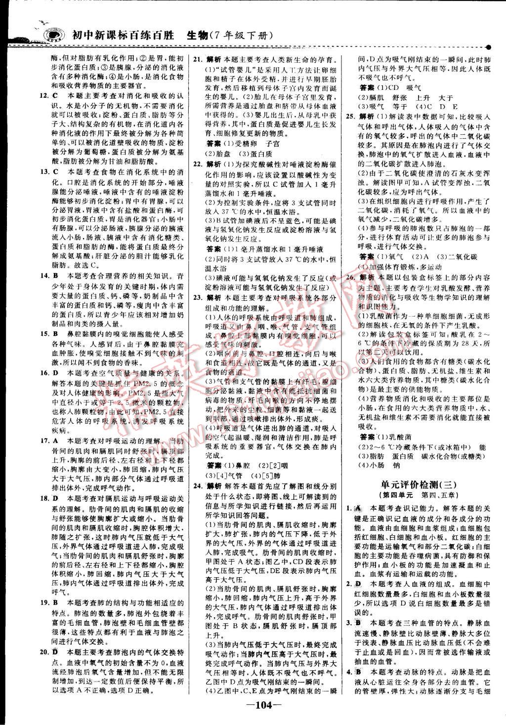 2015年世紀(jì)金榜百練百勝七年級生物下冊 第27頁