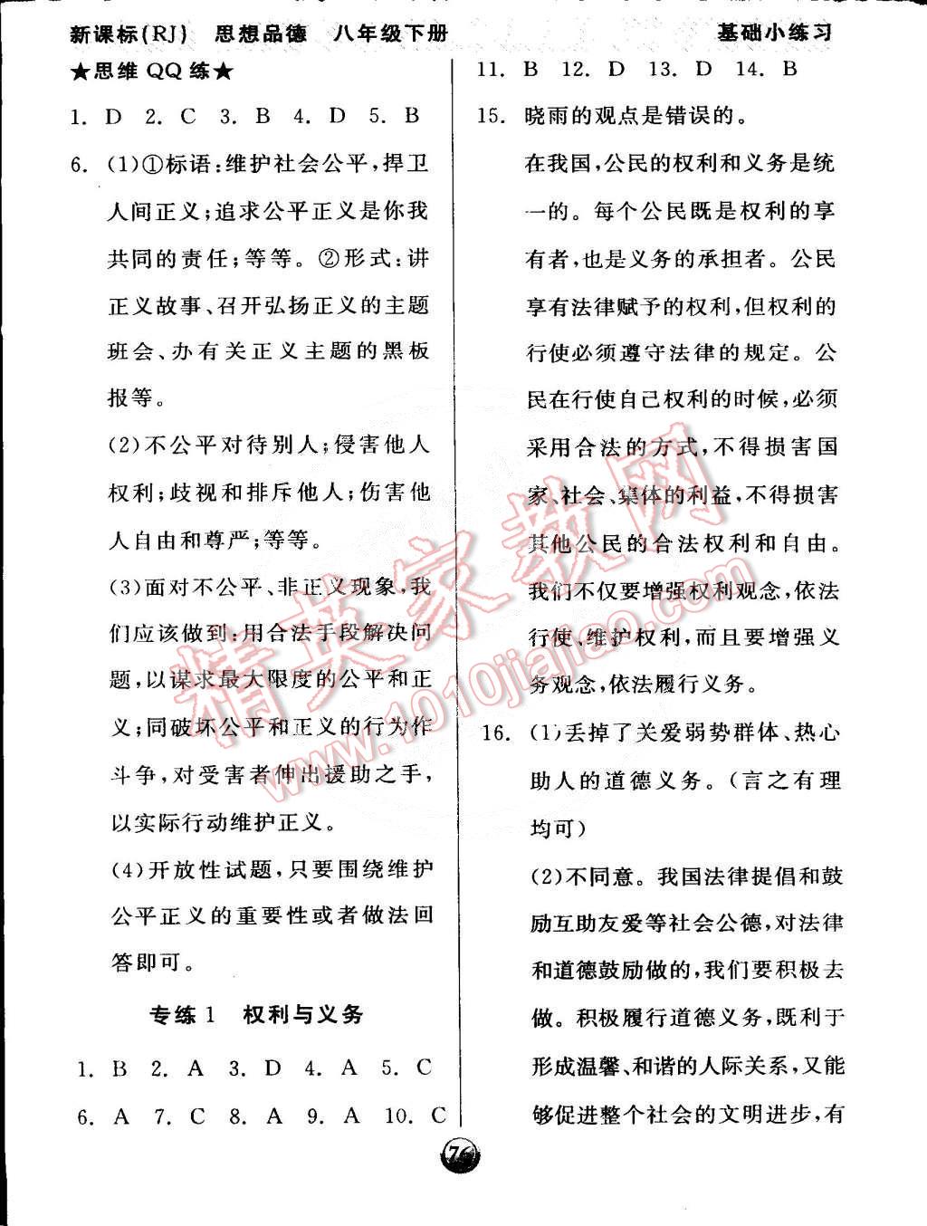 2015年全品基礎(chǔ)小練習(xí)八年級思想品德下冊人教版 第12頁