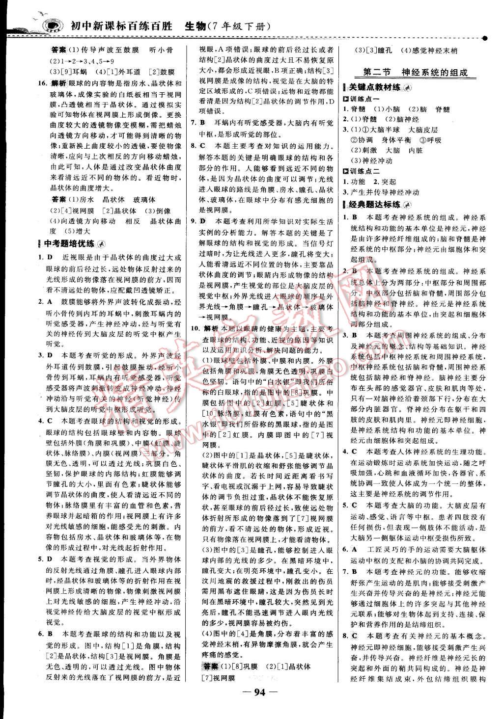 2015年世紀(jì)金榜百練百勝七年級生物下冊 第17頁