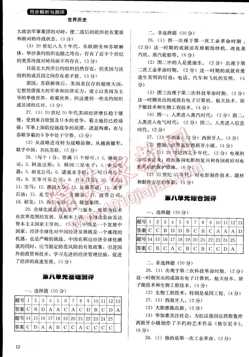 2015年人教金學(xué)典同步解析與測評九年級歷史下冊人教版 第12頁