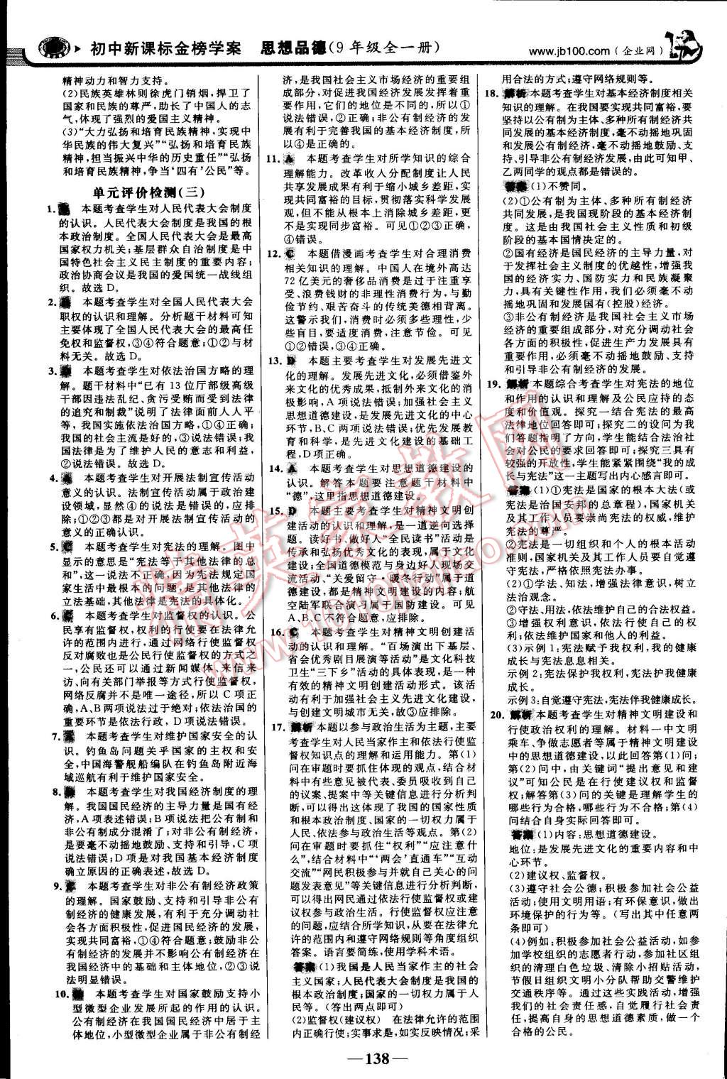 2014年世纪金榜金榜学案九年级思想品德全一册 第21页