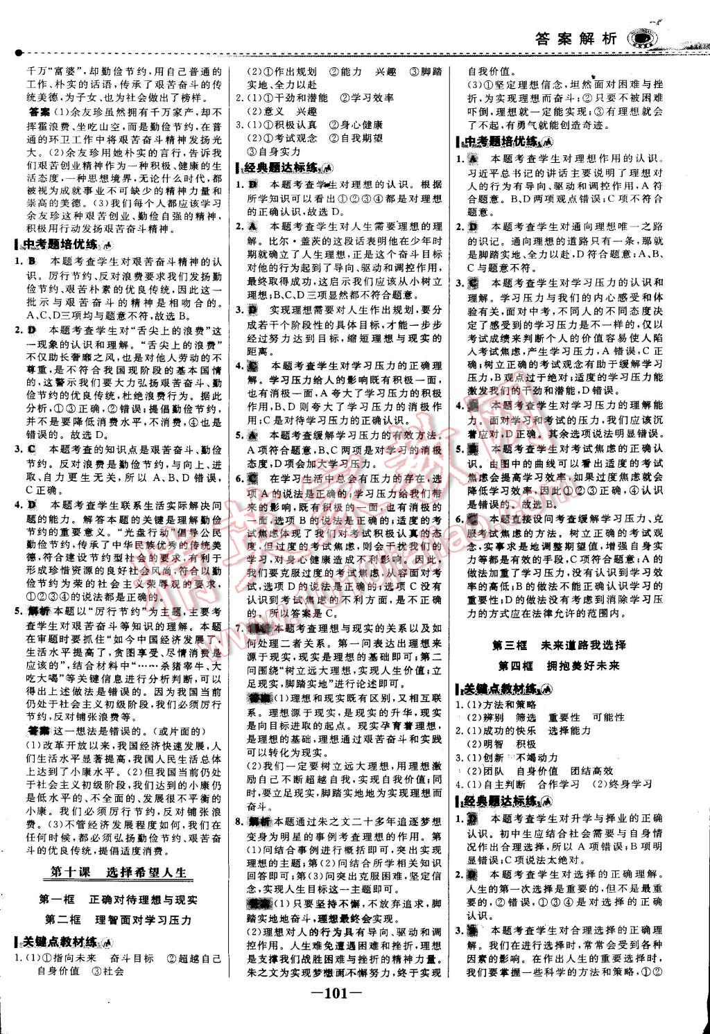 2014年世紀(jì)金榜百練百勝九年級思想品德全一冊 第16頁