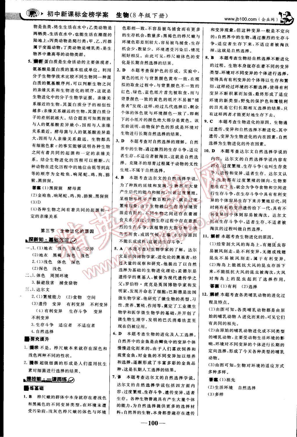 2015年世紀金榜金榜學案八年級生物下冊 第15頁