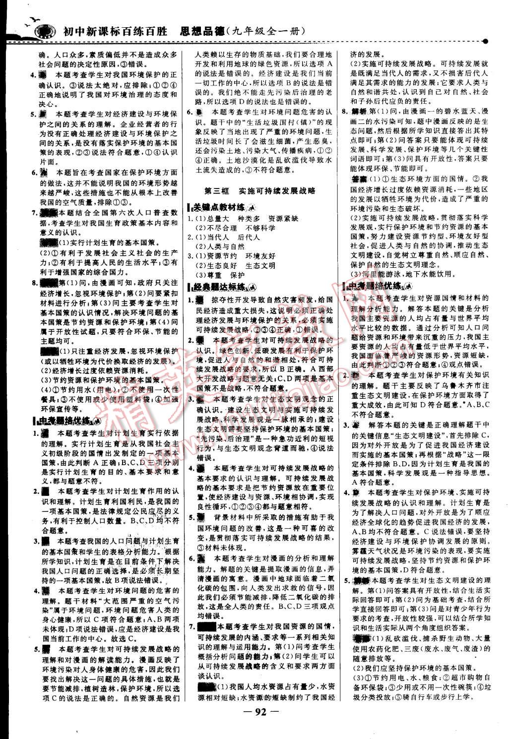 2014年世紀(jì)金榜百練百勝九年級思想品德全一冊 第7頁