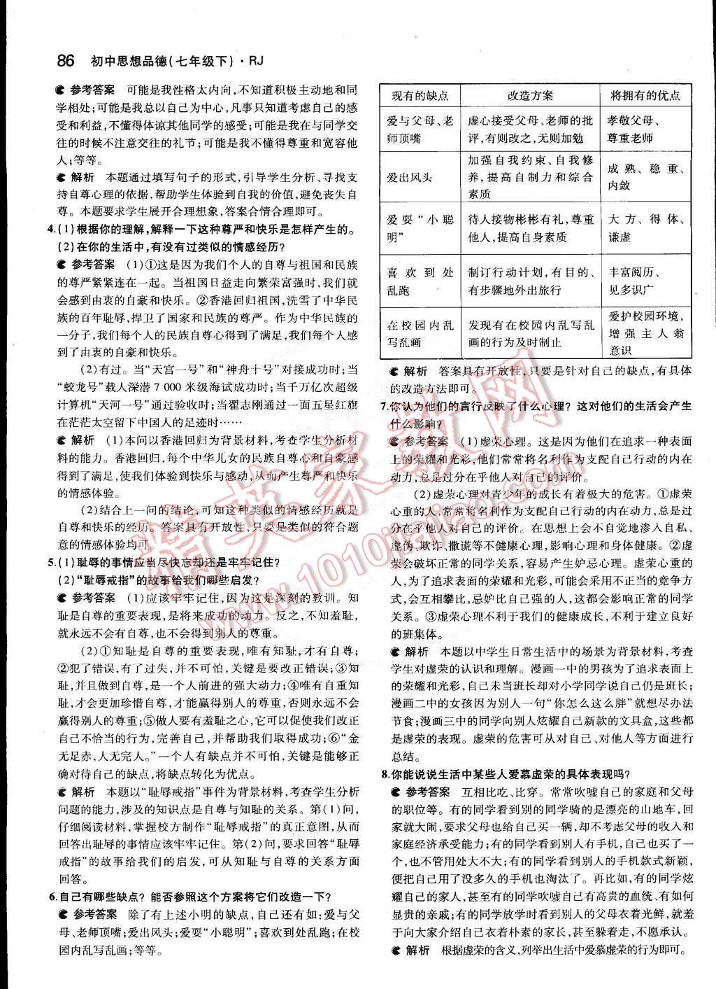 課本七年級道德與法治下冊人教版 參考答案第2頁