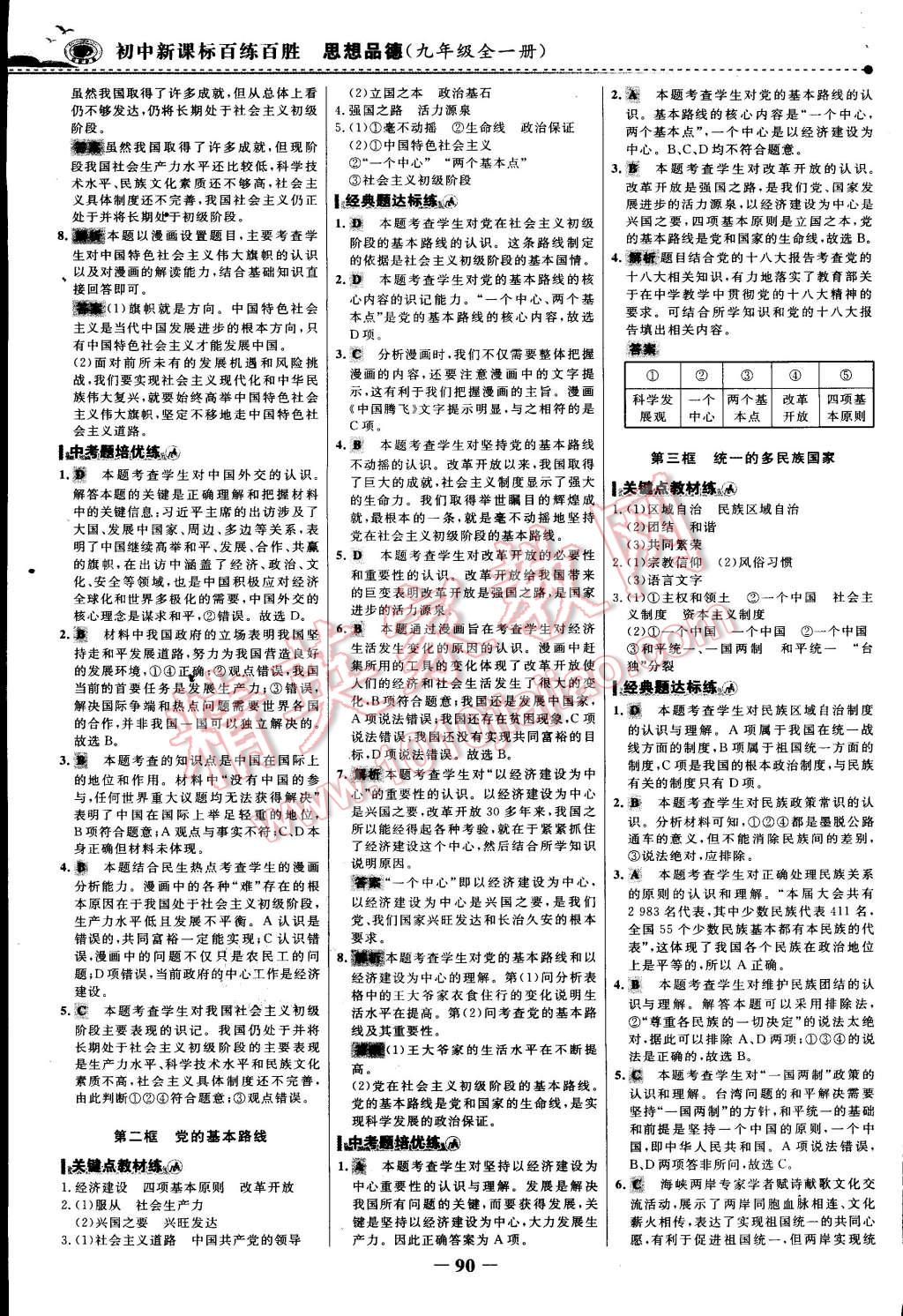 2014年世紀(jì)金榜百練百勝九年級(jí)思想品德全一冊(cè) 第5頁(yè)