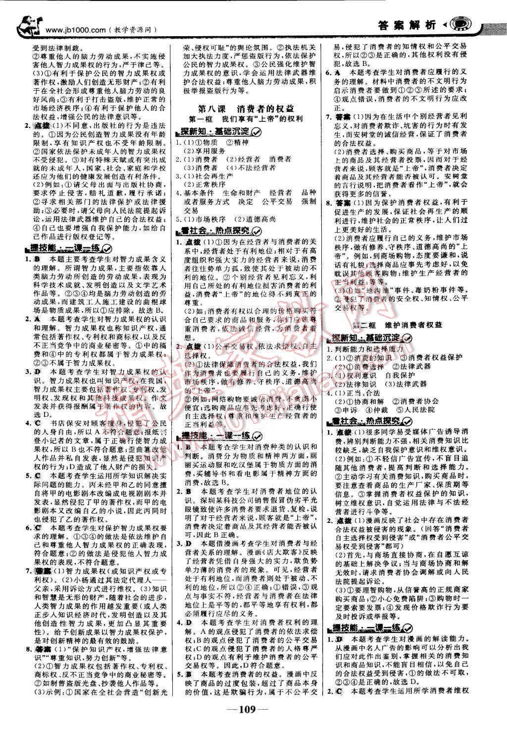 2015年世紀金榜金榜學案八年級思想品德下冊 第8頁