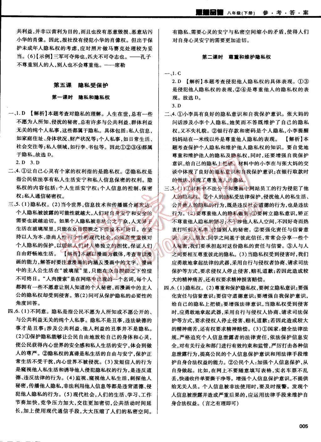 2015年學(xué)習(xí)質(zhì)量監(jiān)測八年級思想品德下冊人教版 第5頁