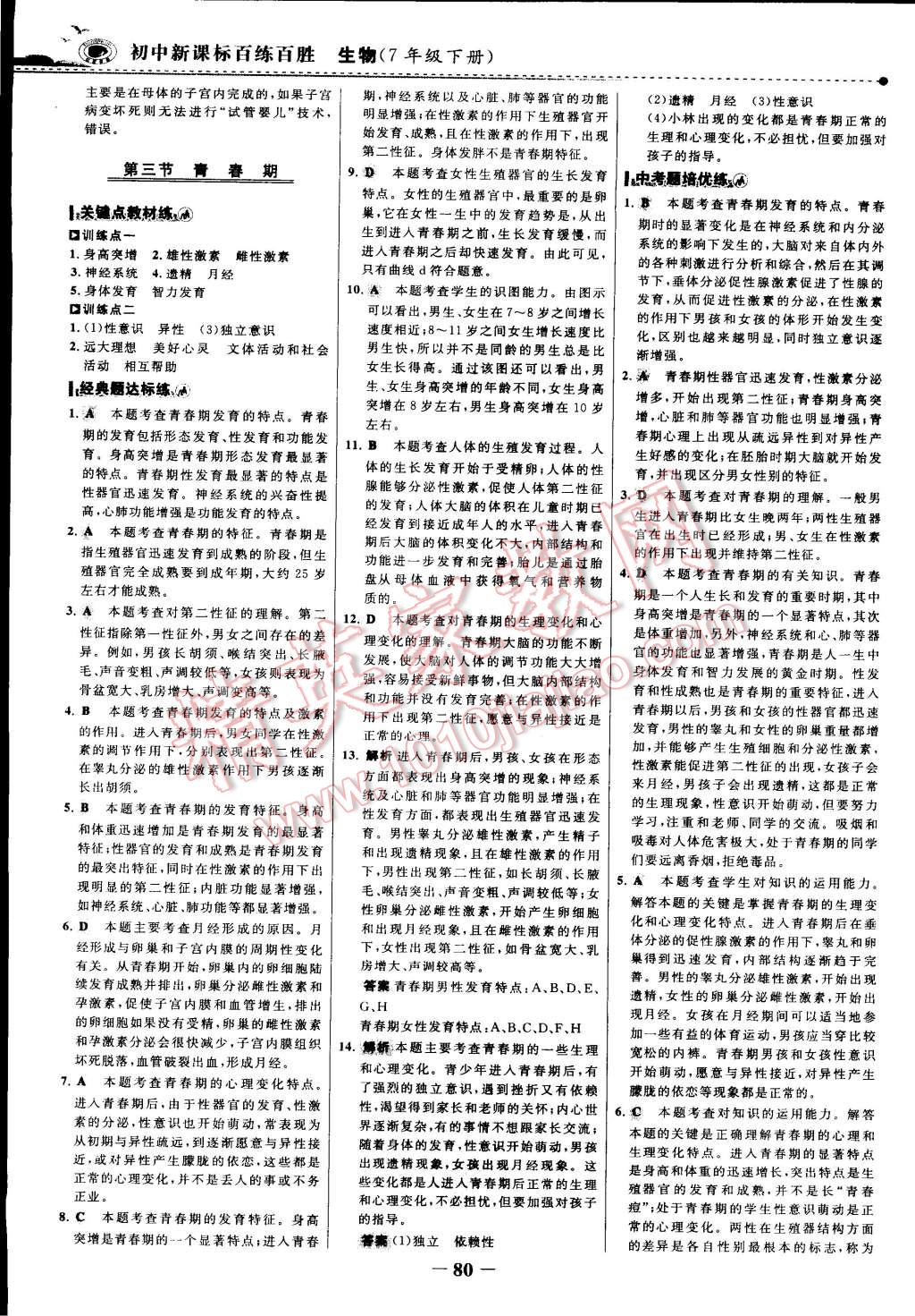 2015年世紀(jì)金榜百練百勝七年級(jí)生物下冊(cè) 第34頁(yè)