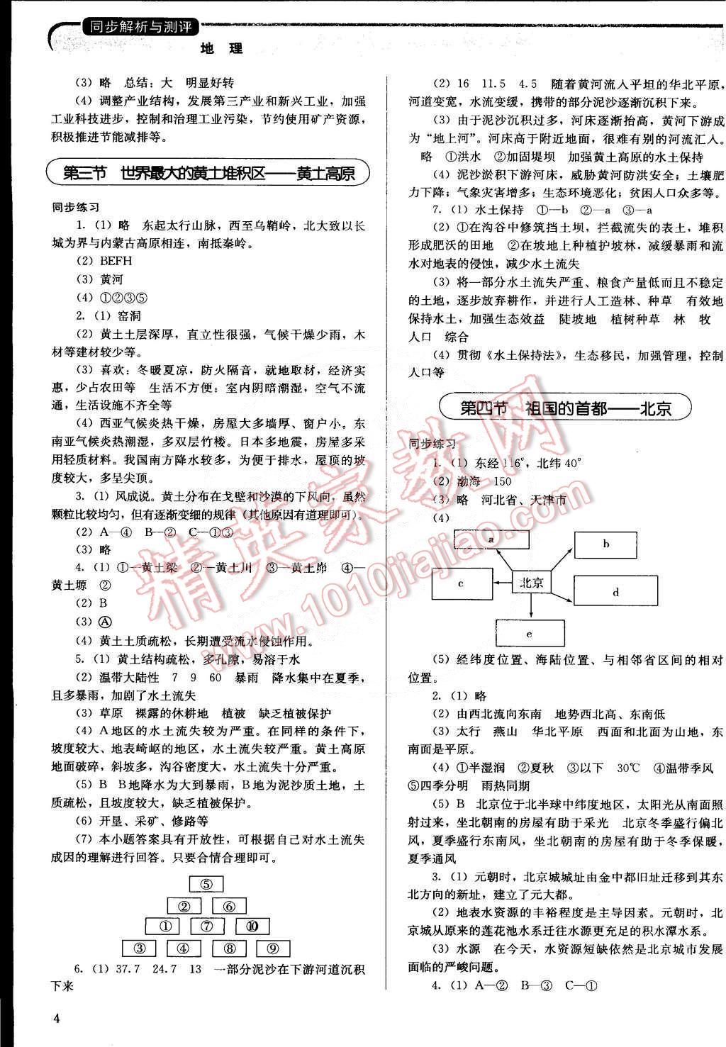 2015年人教金學(xué)典同步解析與測(cè)評(píng)八年級(jí)地理下冊(cè)人教版山西專(zhuān)用 第4頁(yè)