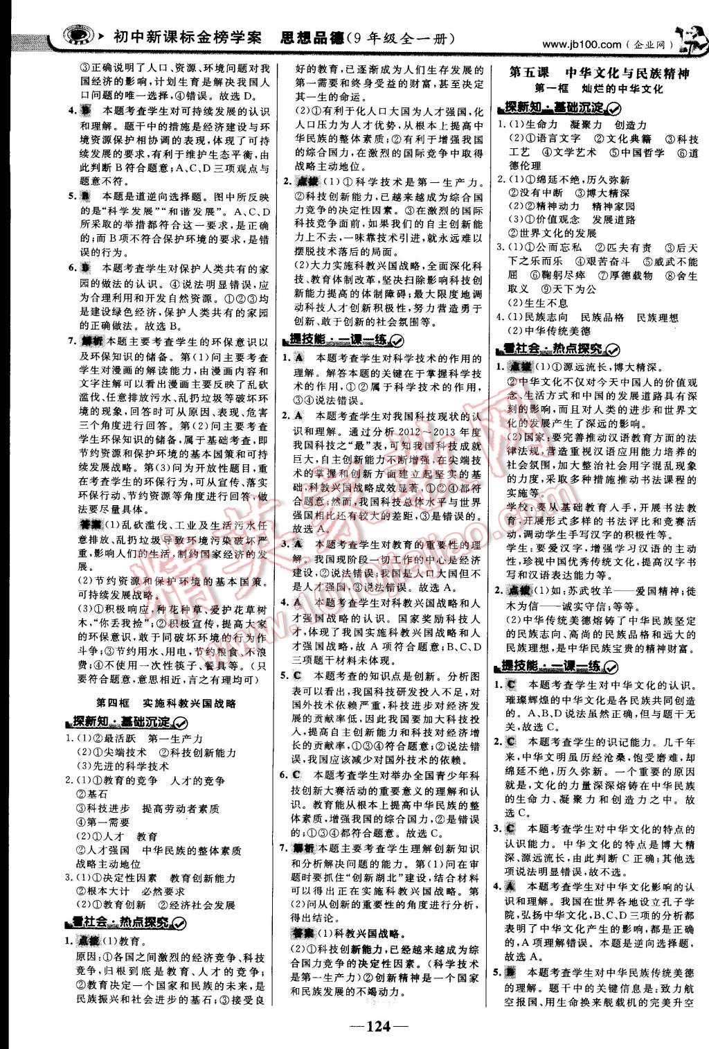 2014年世纪金榜金榜学案九年级思想品德全一册 第7页