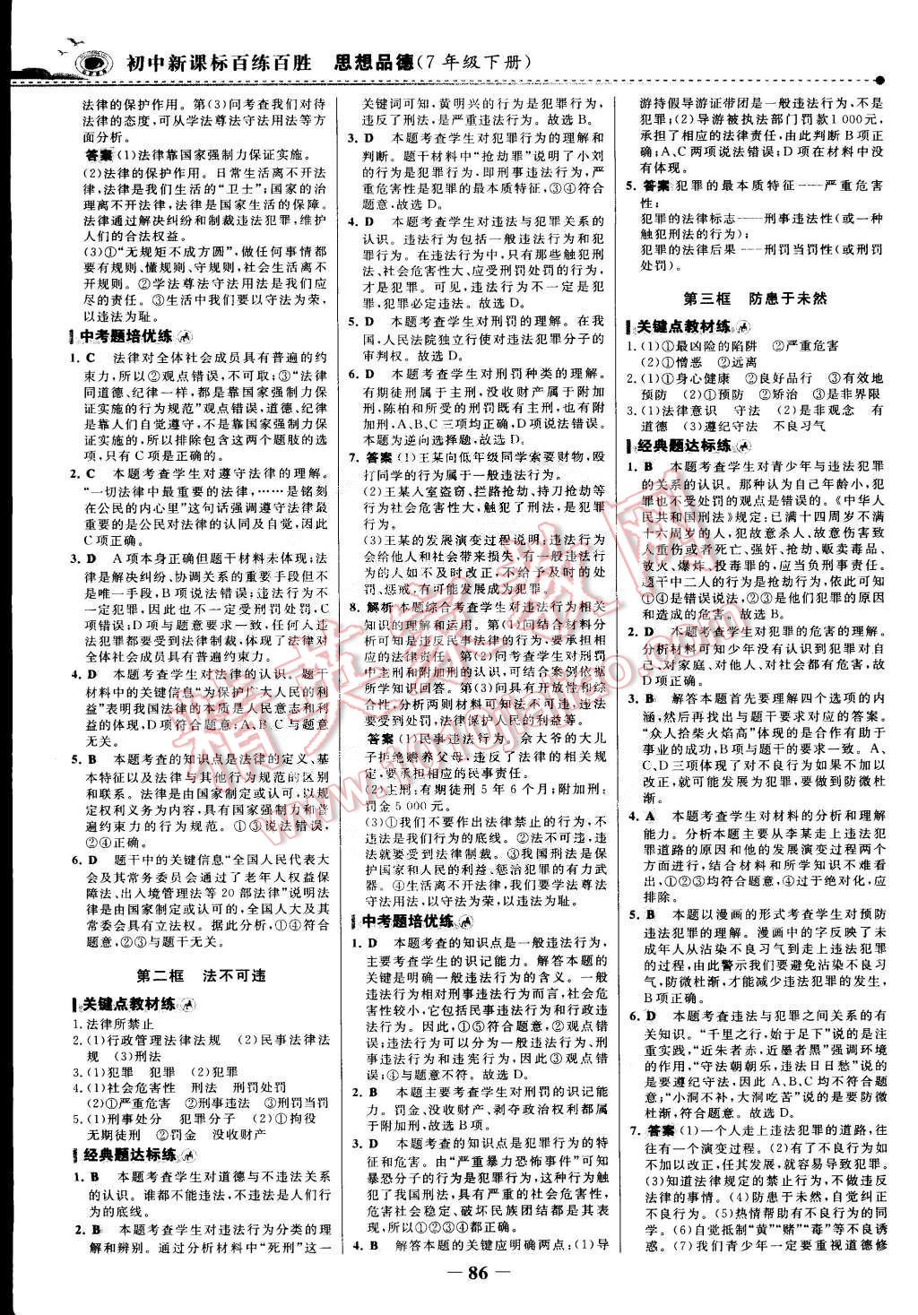 2015年世紀(jì)金榜百練百勝七年級思想品德下冊 第9頁