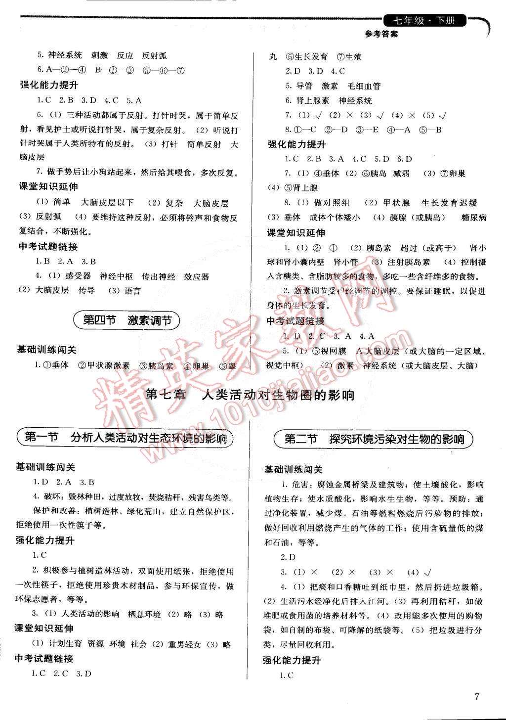 2015年人教金學(xué)典同步解析與測(cè)評(píng)七年級(jí)生物學(xué)下冊(cè)人教版 第7頁(yè)