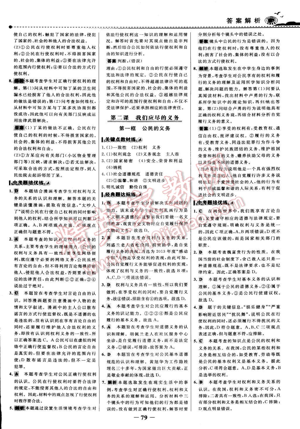 2015年世紀金榜百練百勝八年級思想品德下冊 第2頁