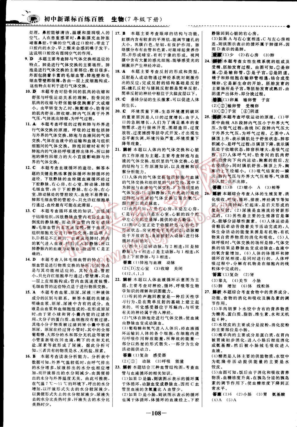2015年世紀(jì)金榜百練百勝七年級生物下冊 第62頁
