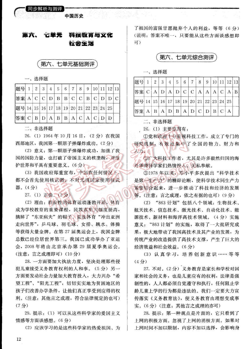 2015年人教金學(xué)典同步解析與測(cè)評(píng)八年級(jí)中國(guó)歷史下冊(cè)人教版 第12頁(yè)