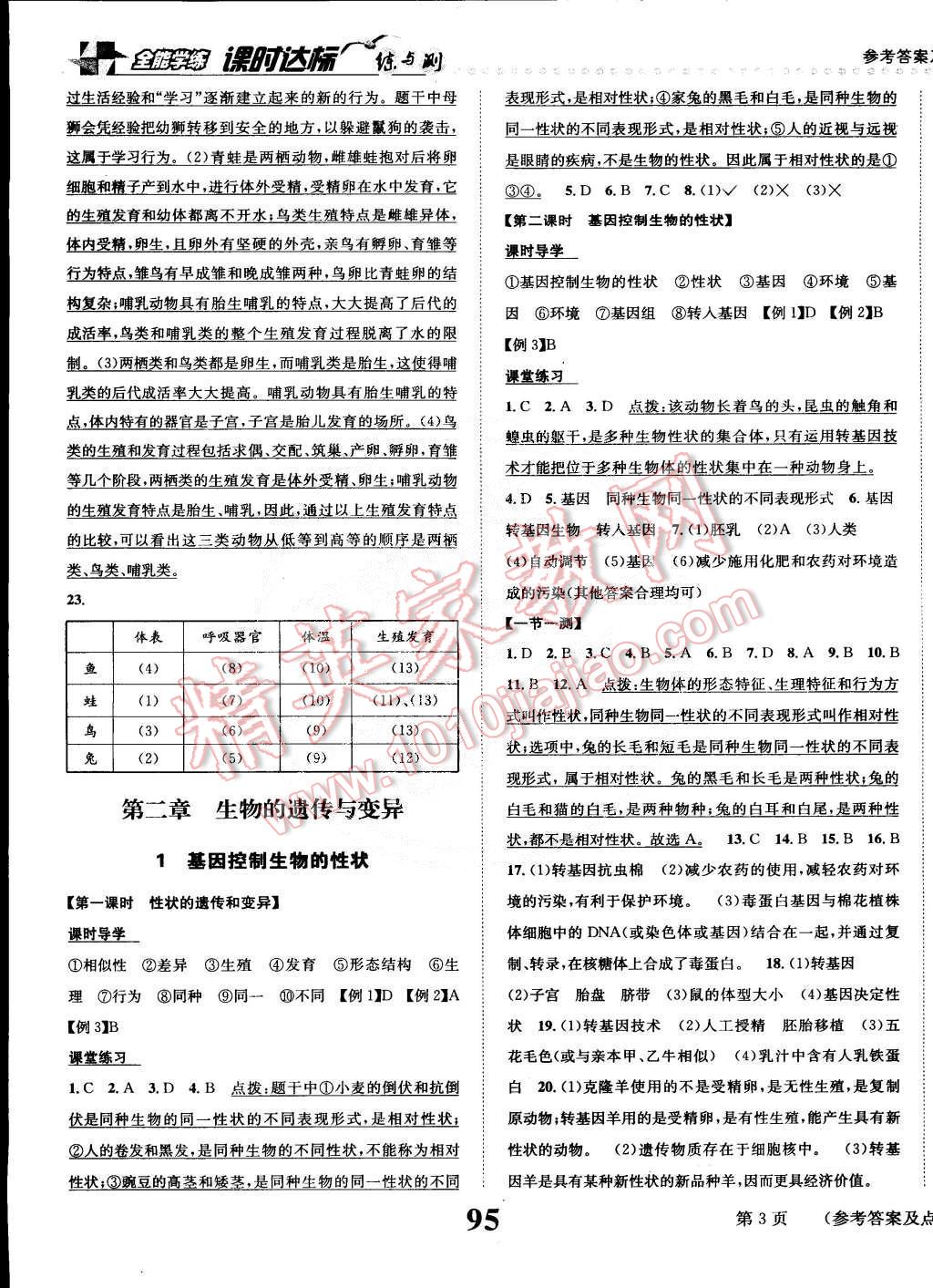 2015年課時達(dá)標(biāo)練與測八年級生物下冊人教版 第3頁