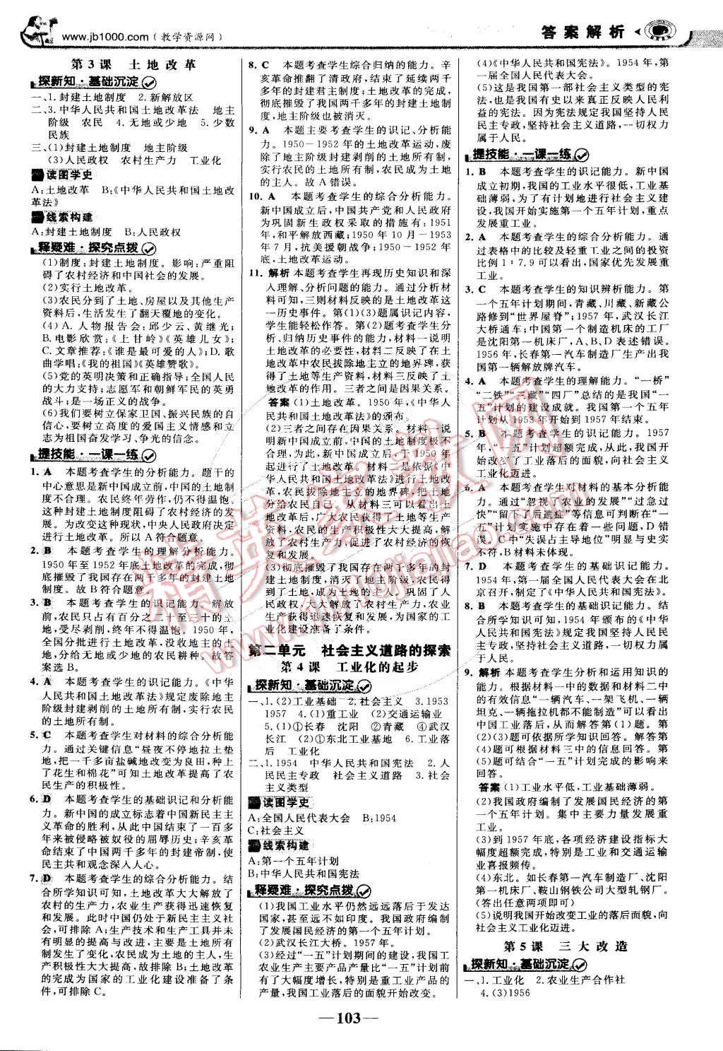 2015年世紀(jì)金榜金榜學(xué)案八年級(jí)歷史下冊(cè) 第2頁