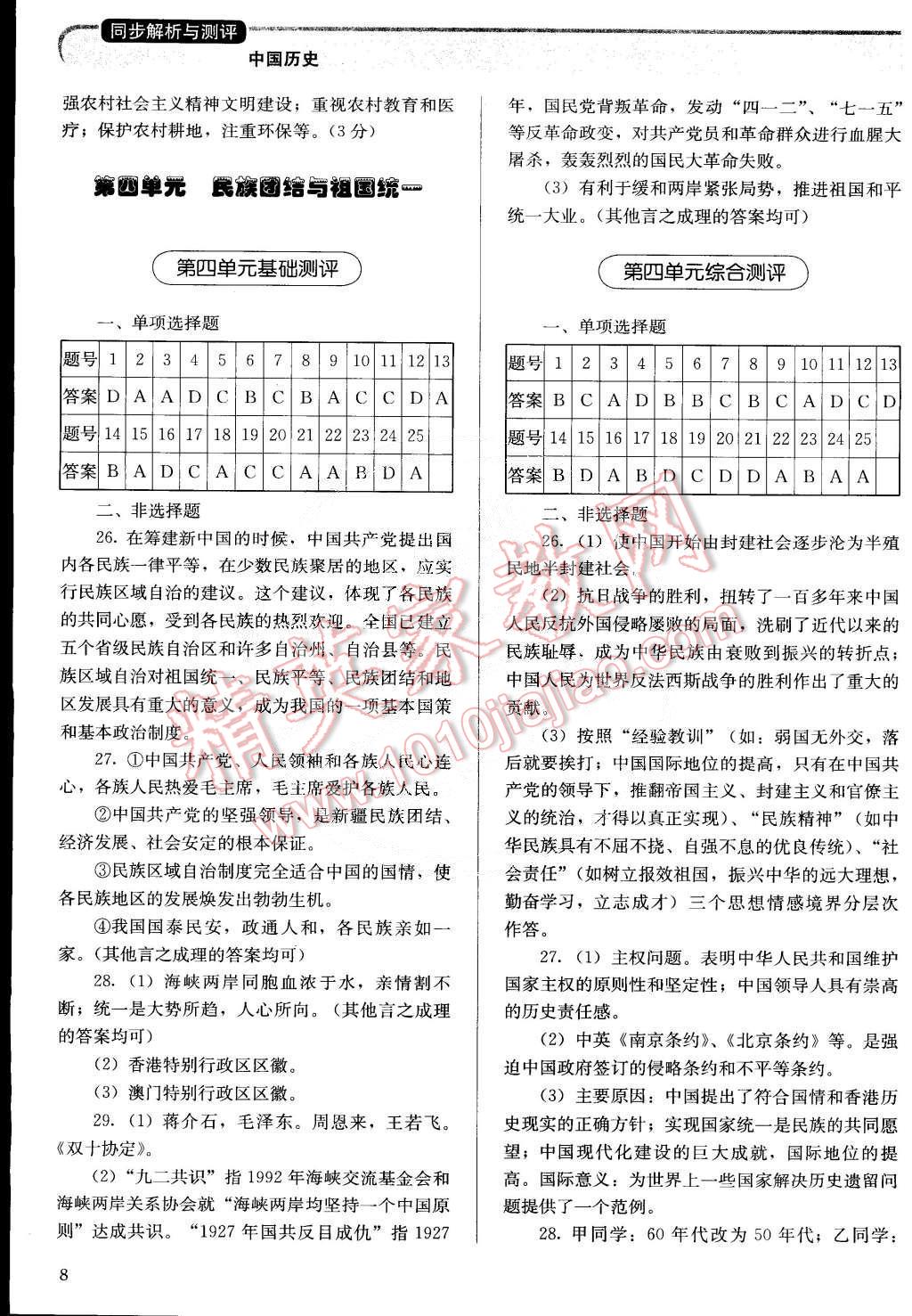 2015年人教金學(xué)典同步解析與測評八年級中國歷史下冊人教版 第8頁