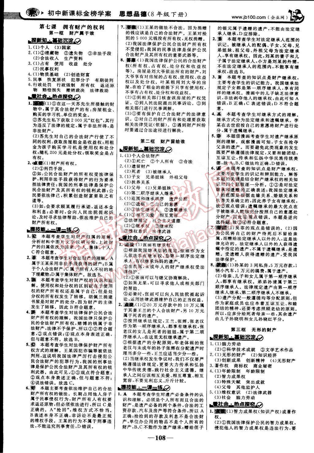 2015年世紀(jì)金榜金榜學(xué)案八年級(jí)思想品德下冊(cè) 第7頁(yè)