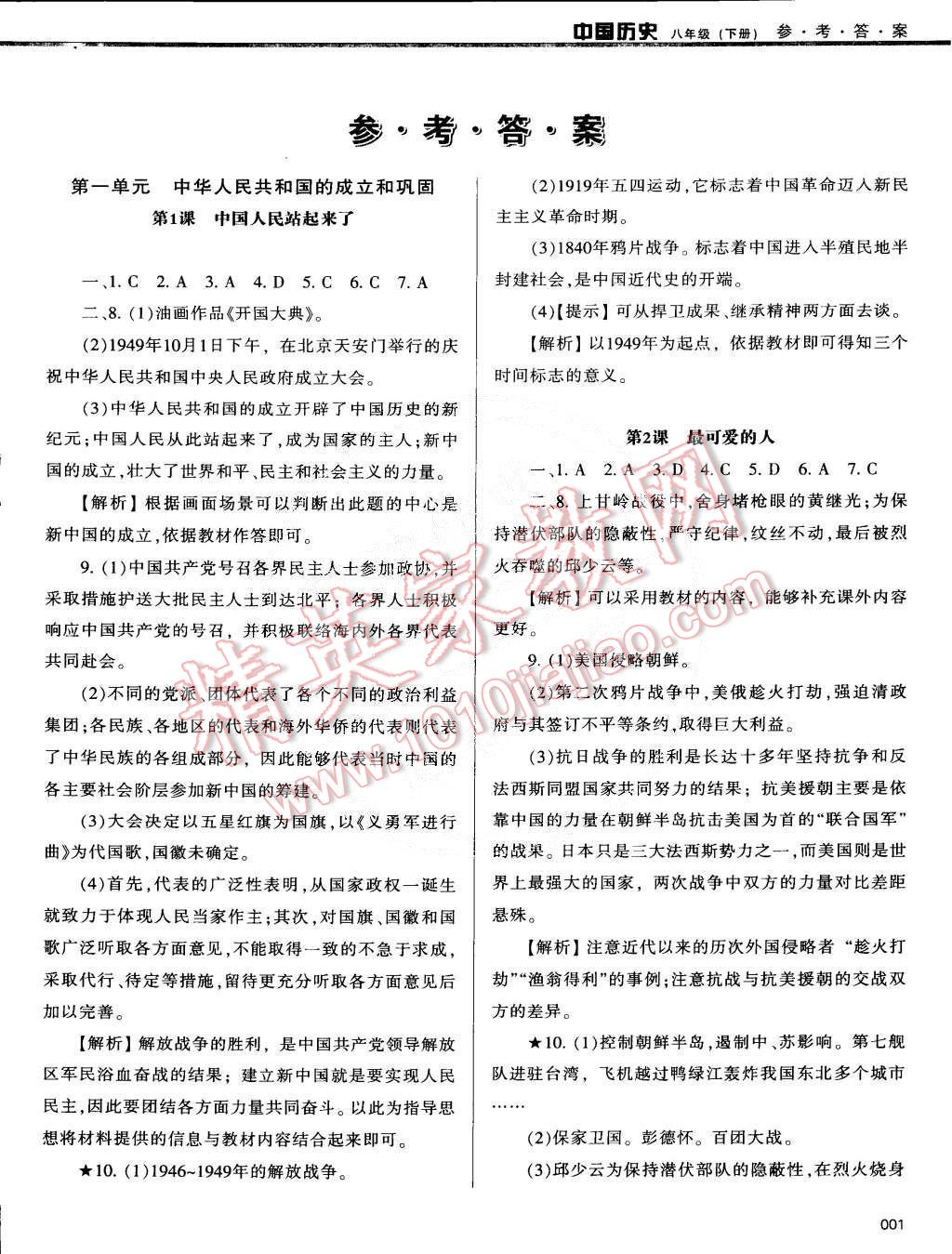 2015年学习质量监测八年级历史下册人教版 第1页