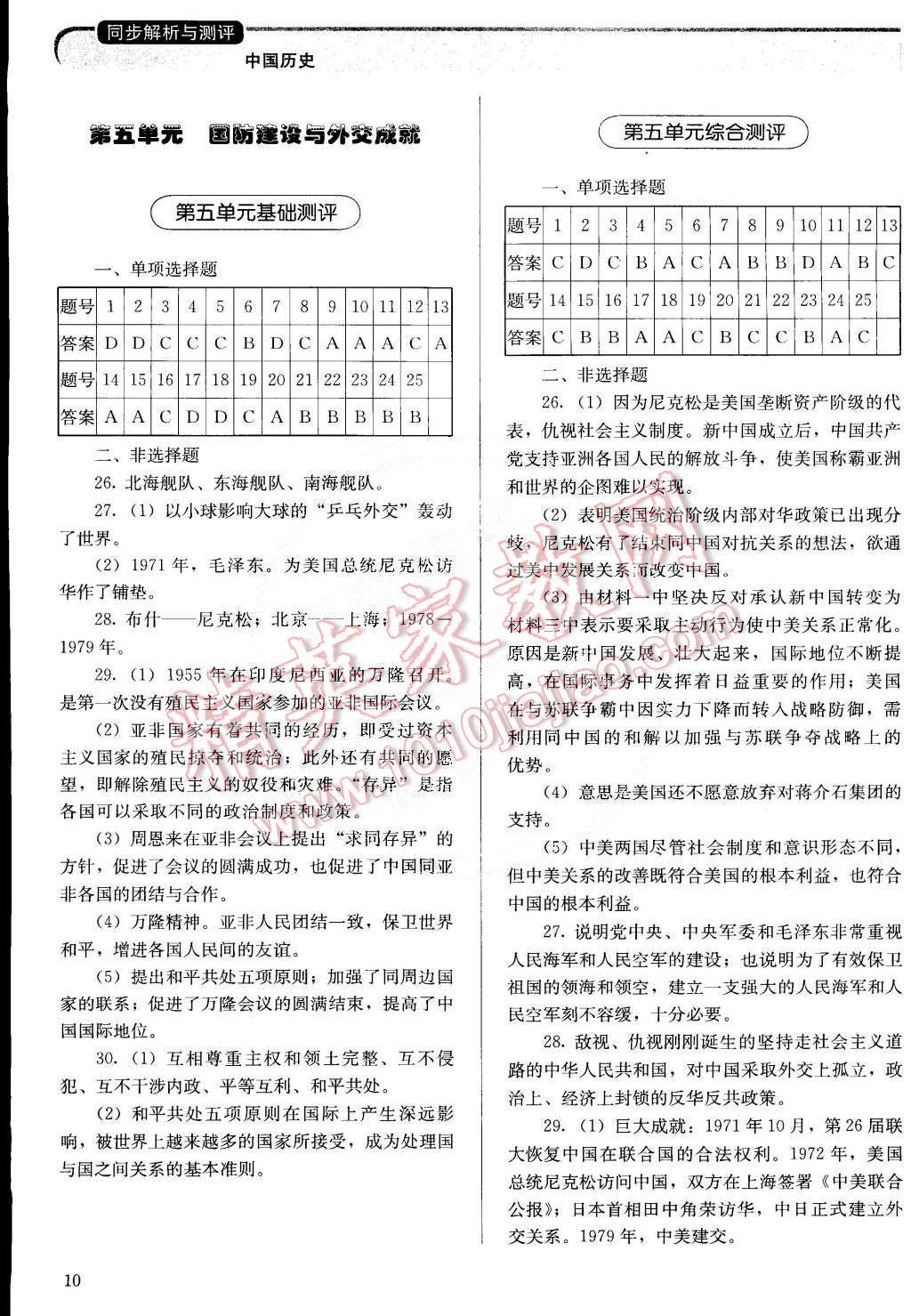 2015年人教金學(xué)典同步解析與測(cè)評(píng)八年級(jí)中國(guó)歷史下冊(cè)人教版 第10頁(yè)