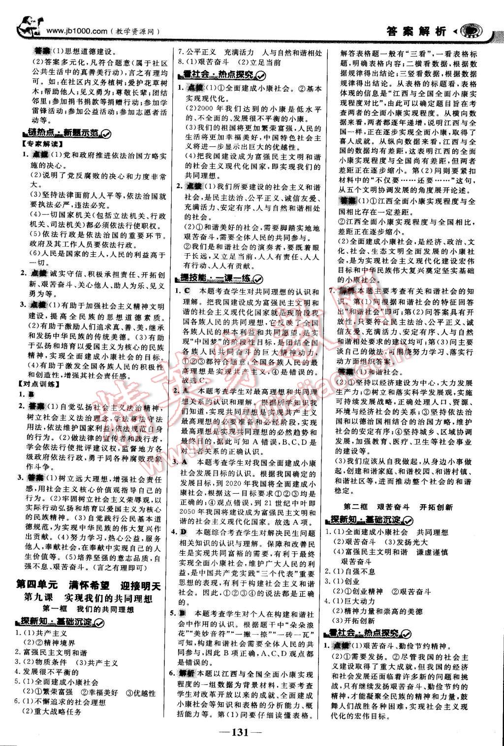 2014年世纪金榜金榜学案九年级思想品德全一册 第14页