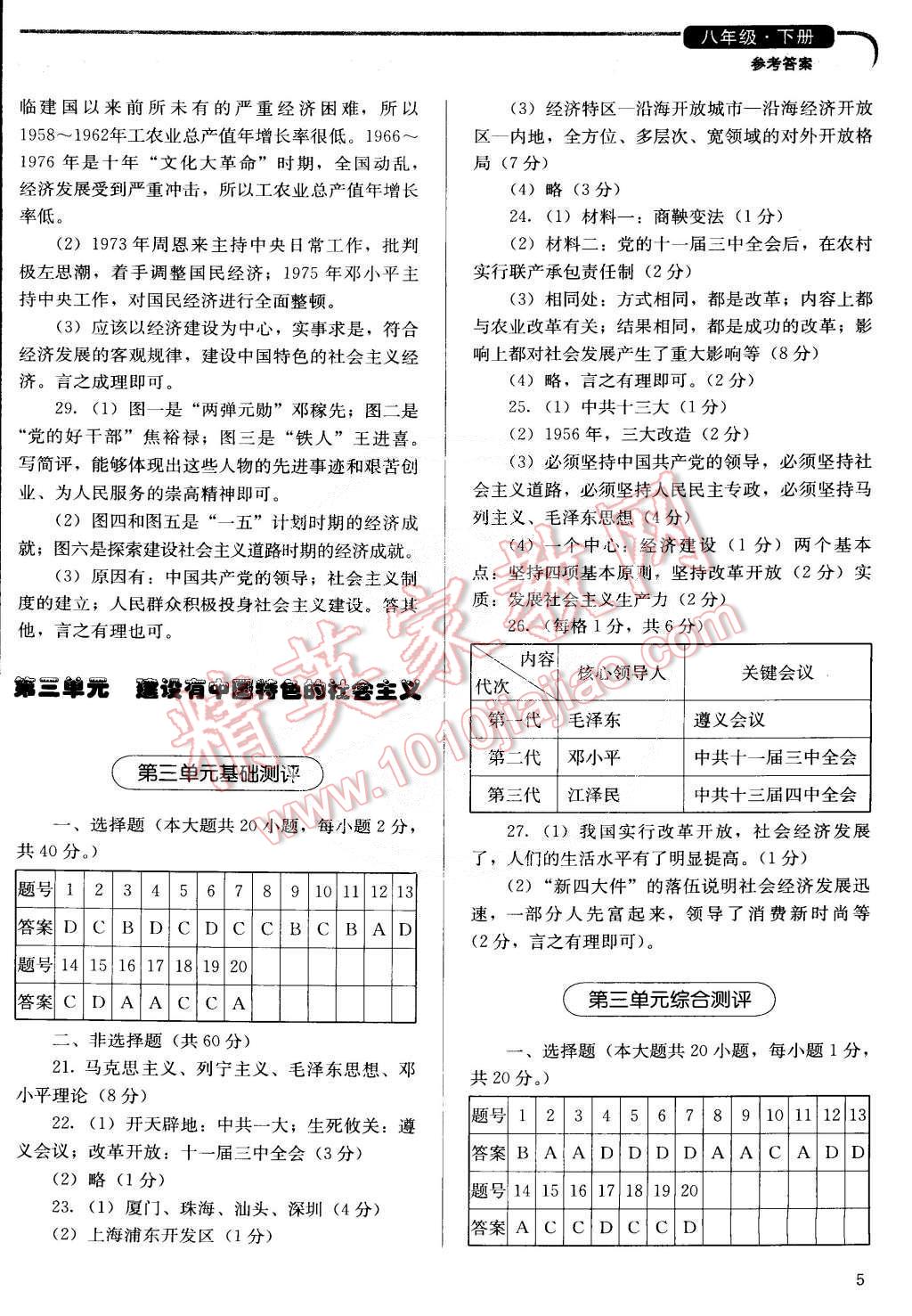 2015年人教金学典同步解析与测评八年级中国历史下册人教版 第5页