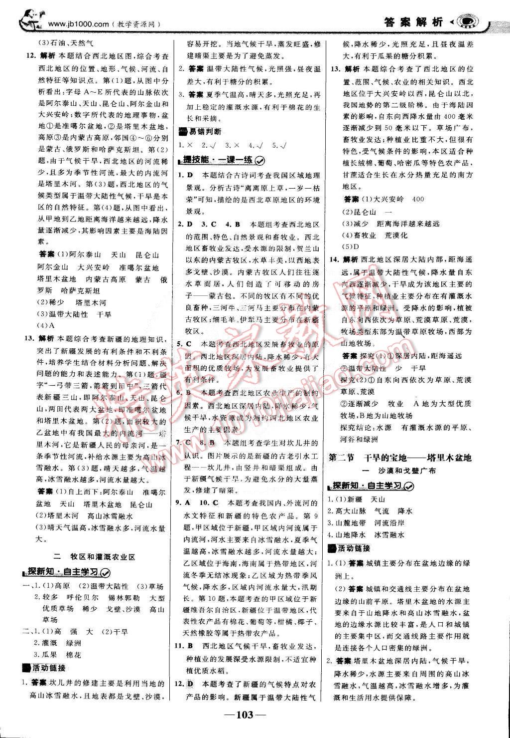 2015年世纪金榜金榜学案八年级地理下册 第10页