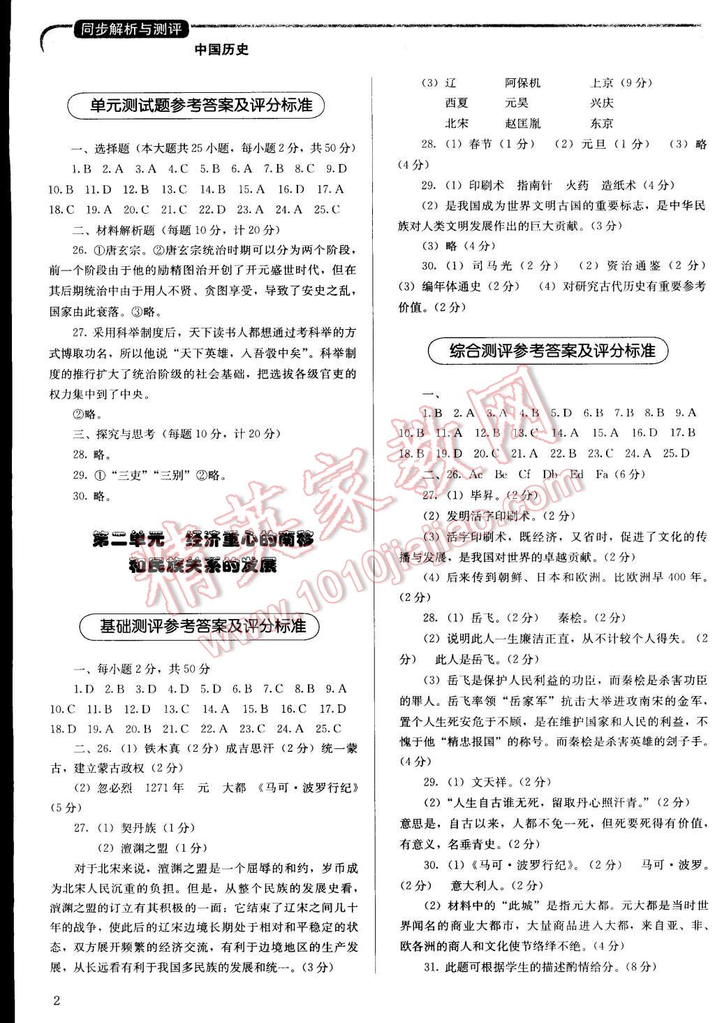 2015年人教金學(xué)典同步解析與測評七年級中國歷史下冊人教版 第2頁