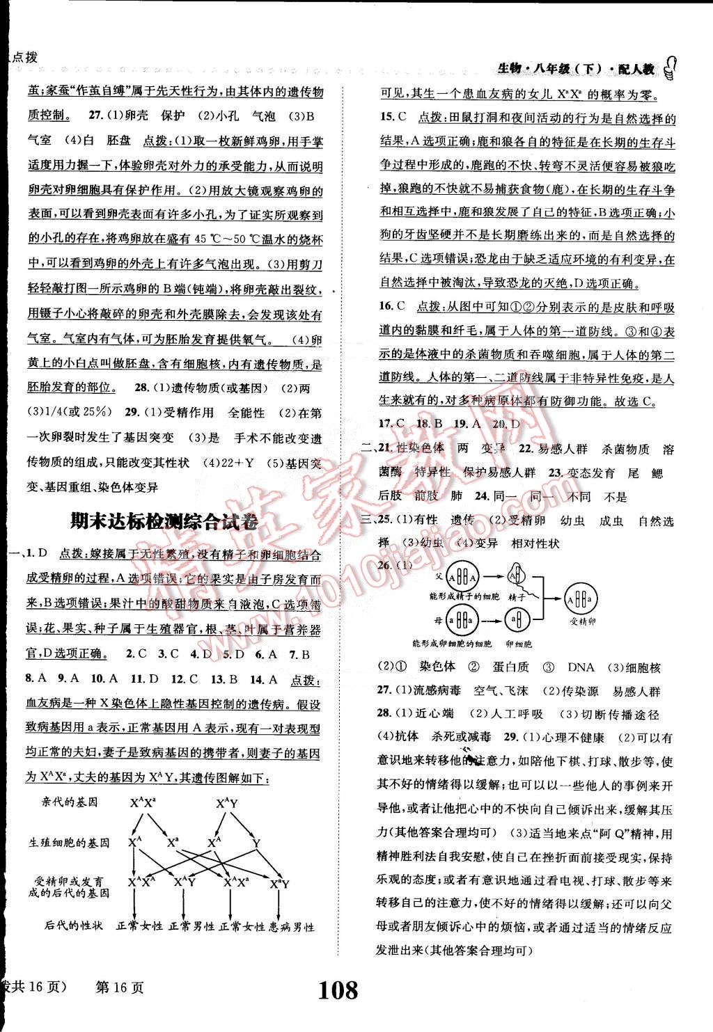 2015年課時達標(biāo)練與測八年級生物下冊人教版 第16頁