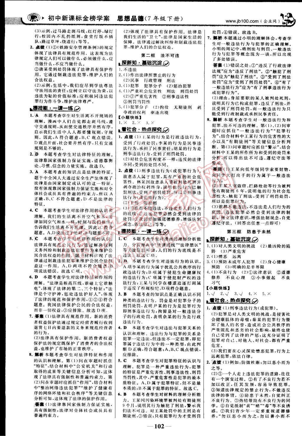 2015年世紀(jì)金榜金榜學(xué)案七年級思想品德下冊 第9頁