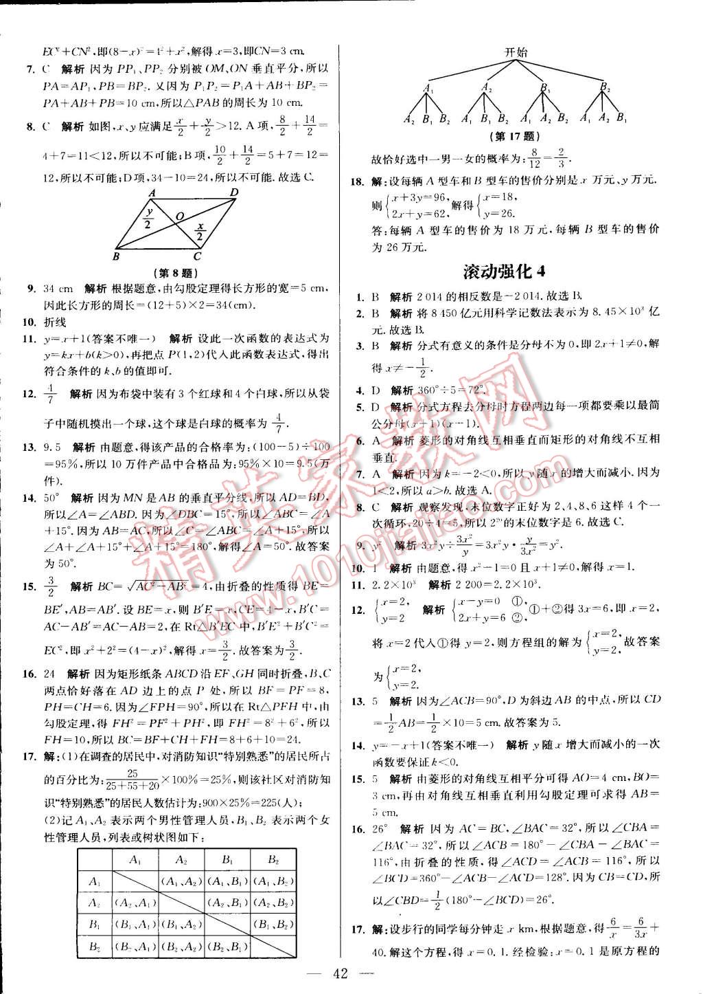 2015年初中数学小题狂做八年级下册苏科版 第102页